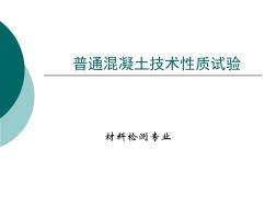 普通混凝土技術(shù)性質(zhì)實(shí)驗(yàn)(20200721184551)