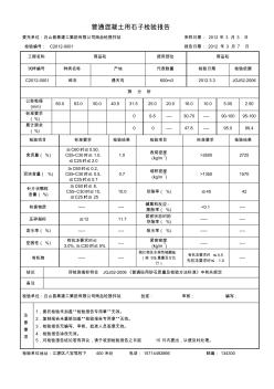 普通混凝土用石子檢驗報告0001