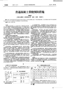 普通混凝土裂缝预防措施