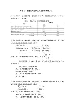 普通混凝土试块试验数据统计方法