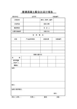 普通混凝土配合比設(shè)計報告 (2)