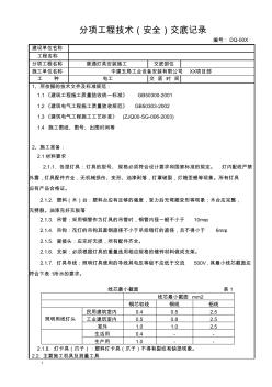 普通灯具安装施工技术(安全)交底记录