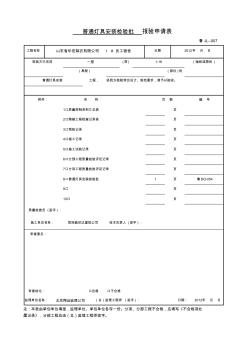 普通灯具安装检验批报验申请表