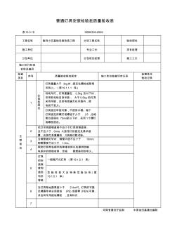 普通燈具安裝檢驗(yàn)批質(zhì)量驗(yàn)收表