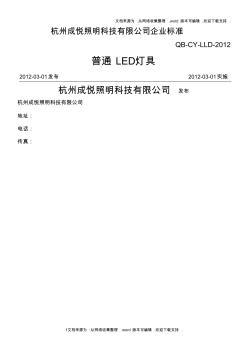 普通照明LED灯具企业执行标准