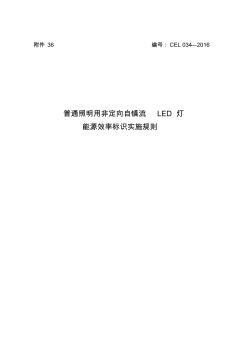 普通照明用非定向自镇流LED灯能源效率标识实施规则(CEL034-2016)