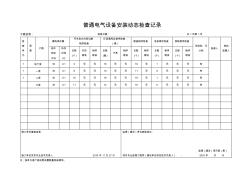 普通电气设备安装动态检查记录(20200730132231)