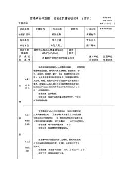 普通緊固件連接檢驗批質(zhì)量驗收記錄(20200803183645)