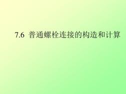 普通螺栓连接的构造