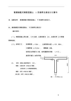 普通装配式钢筋混凝土t形梁桥主梁计算