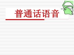 普通話語音_標準完整版模板