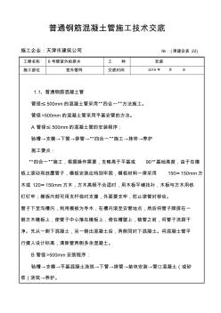 普通钢筋混凝土管施工技术交底