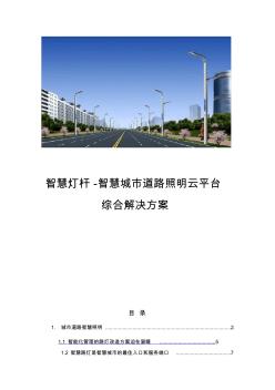 智慧灯杆-智慧城市道路智慧照明云平台综合解决方案 (4)