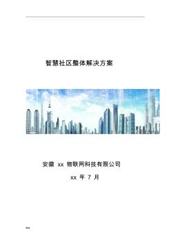 智慧社區(qū)整體解決方案