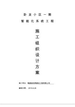 智能化小區(qū)施工組織方案培訓(xùn)資料(60頁)(優(yōu)質(zhì)版)