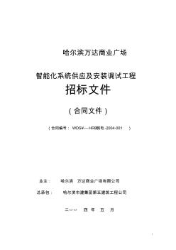 智能化系统供应及安装调试招标文件