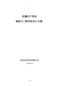 智能化门禁系统设计方案资料