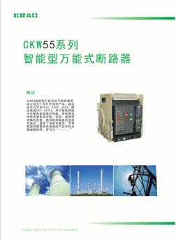 智能型万能式断路器-CKW55系列说明书