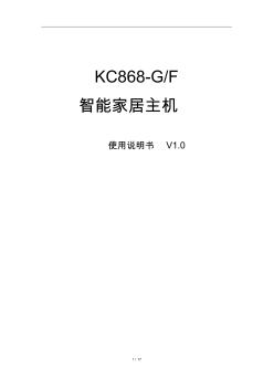 智能家居控制系统主机使用说明书(KC868-SKC868-GKC868-F)V10