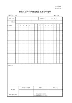 智能工程安装质量及观感质量验收记录