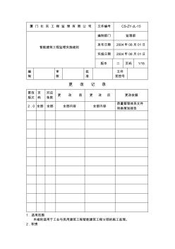 智能建筑工程监理实施细则ew