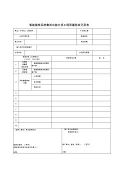 智能建筑系統(tǒng)集成功能分項(xiàng)工程質(zhì)量驗(yàn)收記錄表