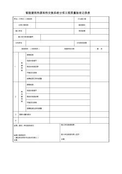 智能建筑热源和热交换系统分项工程质量验收记录表