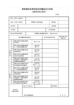 智能建筑电源检验批质量验收记录表