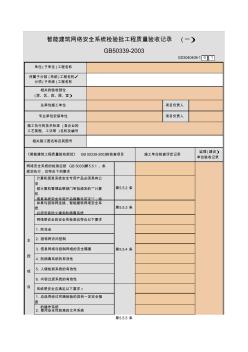 智能建筑网络安全系统检验批工程质量验收记录(一)~(二)GD