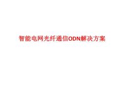 智能电网光纤通信ODN解决方案