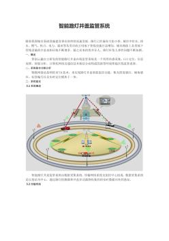 智能路灯井盖监管系统