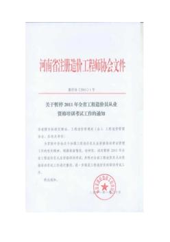 暫停河南省2011年造價員考試工作的通知