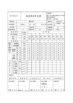 曝氣風(fēng)機(jī)電動機(jī)試車記錄