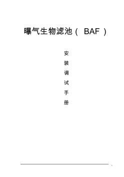 曝气生物滤池(BAF)安装调试手册