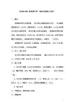 曲尾鋪中橋0#臺(tái)樁基施工組織設(shè)計(jì)(鉆孔樁)