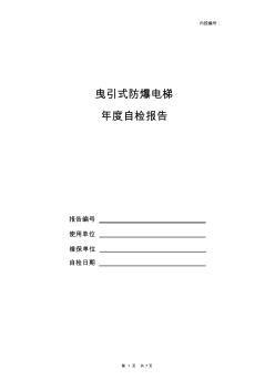 曳引式防爆电梯定期检验自检报告模板