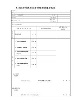 曳引式或强制式电梯驱动主机安装工程质量验收记录