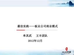 最佳实践——板材加工业商业模式单