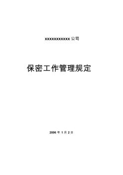 最全最實(shí)用的保密管理制度