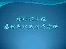 最全給排水基礎(chǔ)知識(shí)及識(shí)圖