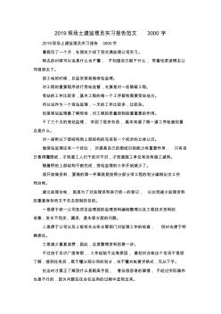 最新-2019现场土建监理员实习报告范文3000字精品