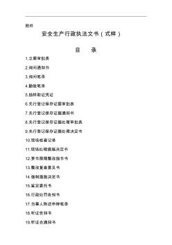 最新2010年安全生產(chǎn)行政執(zhí)法文書(式樣)