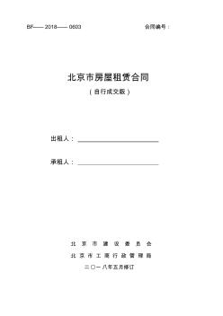 最新2018北京市房屋租赁合同(住建委-自行成交版)