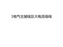 最新1电气主接线及大电流母线汇总