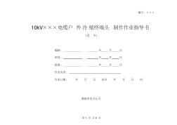 最新10kV電纜戶外冷縮終端頭制作作業(yè)指導(dǎo)書