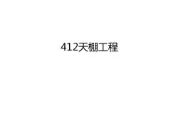 最新412天棚工程汇总