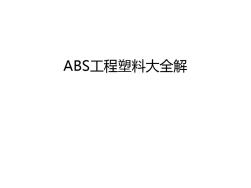 最新ABS工程塑料大全解匯總