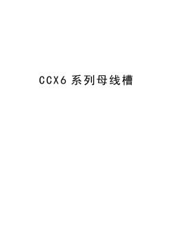 最新CCX6系列母线槽汇总