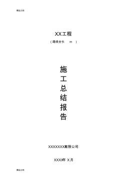 最新XX工程施工总结报告(简洁完整)资料