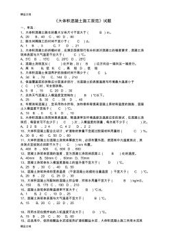 最新《大体积混凝土施工规范试题》资料